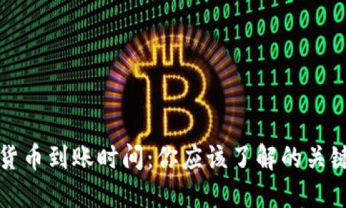 数字货币到账时间：你应该了解的关键因素