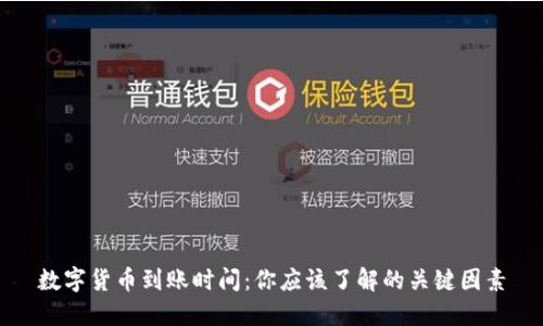 数字货币到账时间：你应该了解的关键因素