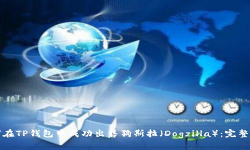 如何在TP钱包中成功出售狗斯拉（Dogzilla）：完整指南