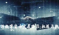 探索香港数字货币发展路径：机遇与挑