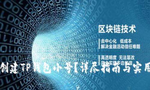 怎样创建TP钱包小号？详尽指南与实用技巧