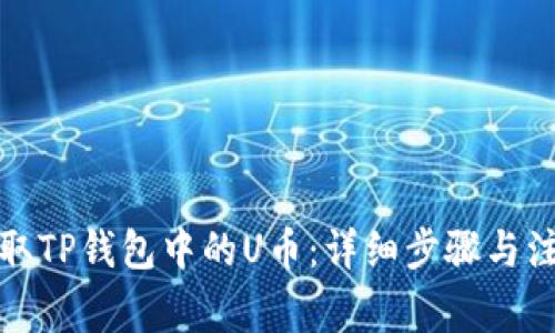 如何提取TP钱包中的U币：详细步骤与注意事项