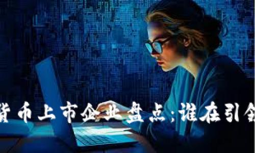 2023年数字货币上市企业盘点：谁在引领区块链革命？