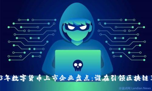 2023年数字货币上市企业盘点：谁在引领区块链革命？