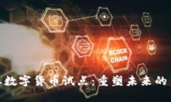 金融行业数字货币试点：重塑未来的货