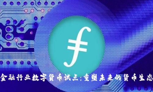 金融行业数字货币试点：重塑未来的货币生态