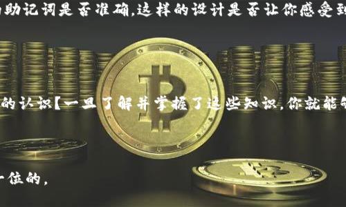 思考一个并且的


  “如何理解钱包助记词格式：加密货币安全的核心” /  
 guanjianci 钱包助记词, 加密货币, 数字钱包, 安全性 / guanjianci 
```

引言

随着加密货币的普及，越来越多的人开始接触数字货币和相关技术。在这一过程中，“钱包助记词”的概念成为了不可或缺的一部分。不少新手在入门时，常常会被钱包助记词的复杂格式所困扰。你是不是也曾因为这些专业术语而感到迷茫呢？本文将深入探讨钱包助记词的格式及其重要性，帮助你更好地理解这一重要概念。


什么是钱包助记词？

钱包助记词是用于加密货币钱包的一组单词，通常为12到24个。这些单词是根据特定算法生成的，每组助记词对应一个钱包的私钥。换句话说，这些助记词实际上是你访问和管理数字资产的钥匙。如果你丢失了这些助记词，相当于失去了对钱包中所有资产的控制权——这听起来是不是很可怕？因此，了解钱包助记词的格式和使用方法是每一个加密货币用户的必修课。


钱包助记词的格式

钱包助记词通常使用BIP39标准生成，BIP39即“Bitcoin Improvement Proposal 39”，它定义了助记词的格式和生成方式。通常来说，助记词是从一个标准的单词列表中选出的，比如在这一列表中，有2048个特定单词可供选择。每个助记词在生成时，会承载一些特定的信息，包括随机数和验证信息。



为了说明这一点，让我们举一个简单的例子。如果你生成的钱包助记词为“apple, monkey, star, blue, dream”，每个单词都有其独特的含义与位置。通过这些单词，钱包能够重建你的私钥，从而访问你存储的数字货币资产。这样的安全机制是否让你对加密货币的安全性有了更深的理解呢？


助记词的重要性

钱包助记词的重要性在于其作为私钥的替代。通常情况下，私钥是一串复杂的数字和字母组合，记住这样一串字符对于绝大多数人来说几乎是不可能的。因此，助记词的引入让加密货币的使用变得更加友好。只需记住一小组单词，你便能很方便地恢复或访问自己的钱包和资产。



然而，正因为助记词的便利性，它也成为了攻击者的目标。如果你的助记词被盗，攻击者即可获取对你钱包的完全控制权。因此，如何安全地保管这些助记词显得尤为重要。有没有考虑过，是否应该将助记词写在纸上，并保存在一个安全的地方呢？或者使用防火防水的保险箱来存储？


如何安全存储钱包助记词

存储钱包助记词并不是一件可以草率对待的事情。很多用户可能会选择将助记词存储在数字设备上，然而这样的做法往往存在极大的安全隐患。黑客有可能获得对你设备的访问权限，从而窃取到你的助记词。为了确保安全，最好的方案之一是将助记词手动记录在纸上，甚至使用金属铭牌等耐久材料。



当然，除了物理存储，使用硬件钱包也是一个安全的选择。硬件钱包是一种专用于存储币种私钥的物理装置，其本质上就是一个小型的计算机，专为保障安全而设计。你是否从来没有考虑过为什么硬件钱包在加密货币圈中如此受欢迎呢？因为它们在安全性、易用性和便捷性方面有着独特的优势。


钱包助记词的恢复过程

如果不幸的是你丢失了对钱包的访问权限，不用慌张，只需要通过助记词即可恢复。大多数加密钱包都提供了一个简单的“恢复钱包”选项，只需要输入你的助记词，便可以重新获得对钱包的控制。这一过程大致如下：


ol
    li打开你的数字钱包应用。/li
    li选择“恢复钱包”选项。/li
    li按照提示输入你的助记词。/li
    li完成后，你便可以重新访问你的数字资产了。/li
/ol


你见过如此简单的恢复方式吗？只要拥有助记词，几乎任何人都能在任意地方重新恢复钱包，这也是钱包助记词的魅力所在。然而，这同时也提醒我们，存储助记词的安全性是多么的重要。


助记词的语言与标准化

虽然助记词在形式上是由单词组合而成，但实际上，这些助记词是多语言的，也就是说，你在使用不同语言的助记词时，单词的意思可能会有所不同。比如，英语助记词与中文助记词就在单词选择上有很大的差异。如果你是双语用户，是否有考虑过在不同语言间选择适合自己的助记词呢？



此外，BIP39标准规定了助记词的生成算法。为确保钱包的安全性，杠杆化随机数生成是必不可少的环节。许多钱包通常还通过助记词提供检验，需要确认所输入的助记词是否准确。这样的设计是否让你感受到安全的保障？


总结

在加密货币的世界中，钱包助记词是我们访问和管理数字资产的钥匙。通过了解钱包助记词的格式、重要性和安全存储方式，你是否对加密货币的安全性有了更深的认识？一旦了解并掌握了这些知识，你就能够更加自信地进入加密货币的世界。



无论你是一名初学者还是有经验的加密货币投资者，钱包助记词的安全性都不容忽视。希望你能认真对待，并采取有效的措施保护你的资产。记住，安全永远是第一位的。
