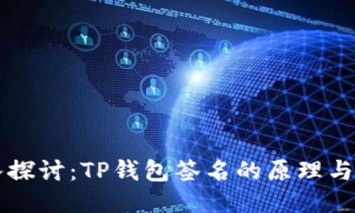 深入探讨：TP钱包签名的原理与应用