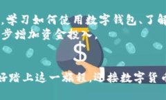 \数字货币的受益之路：如何抓住机会