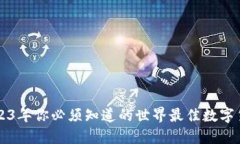 2023年你必须知道的世界最佳数字货币