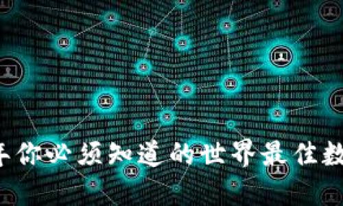 2023年你必须知道的世界最佳数字货币