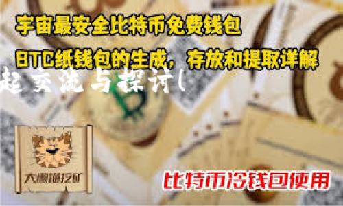   如何有效批量导入TP钱包中的资产与数据？ / 

 guanjianci TP钱包, 批量导入, 数字资产, 区块链 /guanjianci 

引言
在数字货币的世界中，TP钱包以其优越的功能和用户友好的界面吸引了众多用户。你是否也在使用TP钱包来管理自己的数字资产？随着资产的不断增加，许多用户开始思考一个问题：TP钱包可以批量导入吗？本文将对此进行深入探讨，并且分享一些实用的技巧与建议。

TP钱包概述
TP钱包，全称为“Trust Wallet”，是一款由Binance支持的多链数字钱包。它支持多种区块链资产和去中心化应用，使用户能够安全、方便地管理各种数字货币。TP钱包的特点是用户友好的界面、快速的交易体验以及强大的安全性。当你的数字资产日益增长时，如何更高效地管理这些资产就显得尤为重要。

批量导入的必要性
随着投资的增多，许多用户会面临管理多个资产的挑战。单一的逐个导入显然既费时又繁琐。在这种情况下，批量导入的功能就显得极其重要。你是不是也觉得，如果能一次性导入多个资产，就能节省大量时间，并提升资产管理的效率？

TP钱包能否支持批量导入？
在了解TP钱包的批量导入功能之前，我们需要明确一些基本概念。目前，TP钱包的设计主要侧重于安全性和用户体验，官方并未明确提供“批量导入”这个功能的详细支持信息。然而，我们还是可以通过一些间接的方法来实现批量导入的效果。比如说，使用一些第三方工具，或者通过API进行管理。

如何批量导入TP钱包资产？
虽然TP钱包官方没有直接的批量导入功能，但我们可以使用一些步骤和技巧来实现这一目标：

h41. 使用二维码导入/h4
很多用户可能不知道，TP钱包允许用户通过扫码的方式导入资产。如果你拥有多个地址的私钥或助记词，可以将其转换为二维码，一次性导入。但请注意，确保二维码的安全性。

h42. 通过助记词导入多个钱包/h4
TP钱包允许用户使用助记词恢复钱包。如果你有多个钱包，可以直接导入这些助记词，在此过程中要确保助记词的安全与私密。

h43. 借助第三方工具/h4
有一些工具和平台专注于帮助用户管理多个钱包资产，可以尝试使用这些第三方工具来实现批量管理。不过，使用这些工具时，一定要关注安全性，选择可信的平台进行操作。你是否有过使用第三方工具的经历？对于安全性这块，你最关注什么？

h44. API调用/h4
如果你有一定的技术背景，可以考虑使用TP钱包的API接口来批量导入资产。这虽然是一个相对复杂的方法，但却能大幅提升效率，特别是对于那些管理大量资产的专业用户。

批量导入过程中需要注意的事项
在进行批量导入时，有几个关键事项你需要特别注意：

h41. 安全性/h4
数字资产的安全性绝对是第一位的。在导入助记词或私钥时，务必确保环境的安全，避免在公共网络下操作。你是否意识到网络安全对你的资产意味着什么？

h42. 备份/h4
在进行任何操作之前，确保你对当前的资产状态进行了充分的备份。这样即使出现意外，你也能恢复操作。备份可以是助记词的数字副本，或是私钥的加密存储。

h43. 数据一致性/h4
确保在批量导入过程中，所有信息的一致性。避免因为数据错误造成的资产丢失。要更仔细地检查数据，确保每个细节都准确无误。

总结与展望
在数字货币的快速发展中，TP钱包凭借其便捷与安全受到了广大用户的喜爱。虽然目前没有直接的批量导入功能，但通过一些间接的方法，你仍然可以高效地管理你的资产。在未来，希望TP钱包能针对用户需求，推出更多更优质的功能，帮助用户更好地管理和使用他们的数字资产。

在这个瞬息万变的数字时代，我们每个人都在不断学习如何更好地管理我们的资产。你有什么样的经验与见解呢？希望本文能给你带来帮助与启发，让我们共同探索更好的数字货币管理之道。

与社区的互动
最后，我非常希望能听到你的声音。你对TP钱包的使用体验如何？在资产管理方面，你还有哪些技巧可以分享？欢迎在评论区留言，让我们一起交流与探讨！

每个用户都是数字经济的一部分，携手共进，未来将会更加美好！