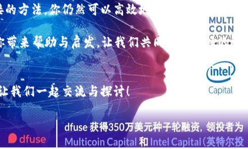   如何有效批量导入TP钱包中的资产与数据？ / 

 guanjianci TP钱包, 批量导入, 数字资产, 区块链 /guanjianci 

引言
在数字货币的世界中，TP钱包以其优越的功能和用户友好的界面吸引了众多用户。你是否也在使用TP钱包来管理自己的数字资产？随着资产的不断增加，许多用户开始思考一个问题：TP钱包可以批量导入吗？本文将对此进行深入探讨，并且分享一些实用的技巧与建议。

TP钱包概述
TP钱包，全称为“Trust Wallet”，是一款由Binance支持的多链数字钱包。它支持多种区块链资产和去中心化应用，使用户能够安全、方便地管理各种数字货币。TP钱包的特点是用户友好的界面、快速的交易体验以及强大的安全性。当你的数字资产日益增长时，如何更高效地管理这些资产就显得尤为重要。

批量导入的必要性
随着投资的增多，许多用户会面临管理多个资产的挑战。单一的逐个导入显然既费时又繁琐。在这种情况下，批量导入的功能就显得极其重要。你是不是也觉得，如果能一次性导入多个资产，就能节省大量时间，并提升资产管理的效率？

TP钱包能否支持批量导入？
在了解TP钱包的批量导入功能之前，我们需要明确一些基本概念。目前，TP钱包的设计主要侧重于安全性和用户体验，官方并未明确提供“批量导入”这个功能的详细支持信息。然而，我们还是可以通过一些间接的方法来实现批量导入的效果。比如说，使用一些第三方工具，或者通过API进行管理。

如何批量导入TP钱包资产？
虽然TP钱包官方没有直接的批量导入功能，但我们可以使用一些步骤和技巧来实现这一目标：

h41. 使用二维码导入/h4
很多用户可能不知道，TP钱包允许用户通过扫码的方式导入资产。如果你拥有多个地址的私钥或助记词，可以将其转换为二维码，一次性导入。但请注意，确保二维码的安全性。

h42. 通过助记词导入多个钱包/h4
TP钱包允许用户使用助记词恢复钱包。如果你有多个钱包，可以直接导入这些助记词，在此过程中要确保助记词的安全与私密。

h43. 借助第三方工具/h4
有一些工具和平台专注于帮助用户管理多个钱包资产，可以尝试使用这些第三方工具来实现批量管理。不过，使用这些工具时，一定要关注安全性，选择可信的平台进行操作。你是否有过使用第三方工具的经历？对于安全性这块，你最关注什么？

h44. API调用/h4
如果你有一定的技术背景，可以考虑使用TP钱包的API接口来批量导入资产。这虽然是一个相对复杂的方法，但却能大幅提升效率，特别是对于那些管理大量资产的专业用户。

批量导入过程中需要注意的事项
在进行批量导入时，有几个关键事项你需要特别注意：

h41. 安全性/h4
数字资产的安全性绝对是第一位的。在导入助记词或私钥时，务必确保环境的安全，避免在公共网络下操作。你是否意识到网络安全对你的资产意味着什么？

h42. 备份/h4
在进行任何操作之前，确保你对当前的资产状态进行了充分的备份。这样即使出现意外，你也能恢复操作。备份可以是助记词的数字副本，或是私钥的加密存储。

h43. 数据一致性/h4
确保在批量导入过程中，所有信息的一致性。避免因为数据错误造成的资产丢失。要更仔细地检查数据，确保每个细节都准确无误。

总结与展望
在数字货币的快速发展中，TP钱包凭借其便捷与安全受到了广大用户的喜爱。虽然目前没有直接的批量导入功能，但通过一些间接的方法，你仍然可以高效地管理你的资产。在未来，希望TP钱包能针对用户需求，推出更多更优质的功能，帮助用户更好地管理和使用他们的数字资产。

在这个瞬息万变的数字时代，我们每个人都在不断学习如何更好地管理我们的资产。你有什么样的经验与见解呢？希望本文能给你带来帮助与启发，让我们共同探索更好的数字货币管理之道。

与社区的互动
最后，我非常希望能听到你的声音。你对TP钱包的使用体验如何？在资产管理方面，你还有哪些技巧可以分享？欢迎在评论区留言，让我们一起交流与探讨！

每个用户都是数字经济的一部分，携手共进，未来将会更加美好！