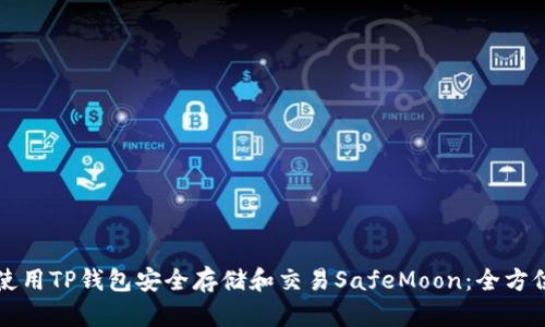 如何使用TP钱包安全存储和交易SafeMoon：全方位指南