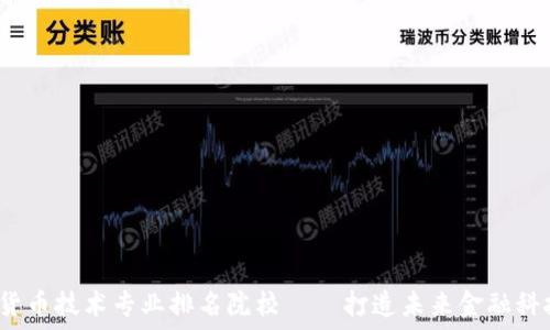   
2023年数字货币技术专业排名院校——打造未来金融科技人才的摇篮