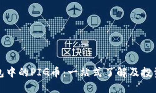 TP钱包中的PIG币：一站式了解及投资指南
