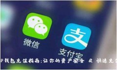 TP钱包充值指南：让你的资产安全