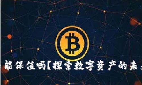 数字货币能保值吗？探索数字资产的未来与风险