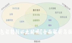 Poly钱包能转到以太坊吗？全面解析与