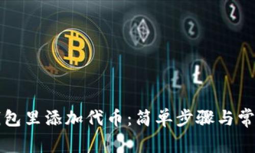 如何在TP钱包里添加代币：简单步骤与常见问题解答