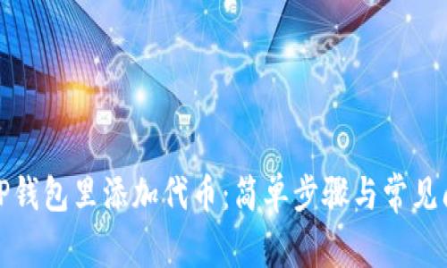 如何在TP钱包里添加代币：简单步骤与常见问题解答