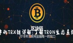 TP钱包中的TRX链详解：了解TRON生态系统
