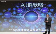 TP钱包里资金互通的详细攻略