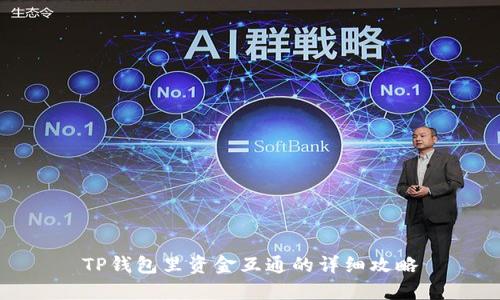 TP钱包里资金互通的详细攻略