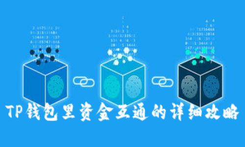 TP钱包里资金互通的详细攻略