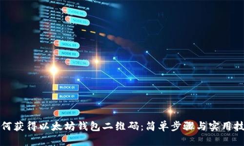 如何获得以太坊钱包二维码：简单步骤与实用技巧