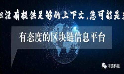 注意： 根据您的信息“t p钱包交易详情0eth”，似乎您想获取有关TP钱包（或其他加密钱包）交易的详细信息，但没有提供足够的上下文。您可能是想查询交易记录，或者了解与“0 ETH”相关的内容。以下是具体的信息和分析，帮助您更好地理解这方面的知识。


探秘TP钱包：如何查询交易详情，了解“0 ETH”交易的背后含义