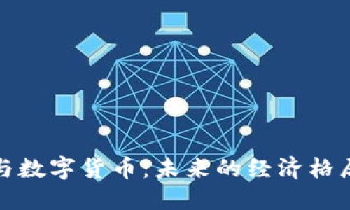 互联网与数字货币：未来的经济格局与机遇