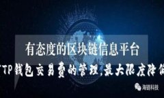 : 如何TP钱包交易费的管理，最大限度