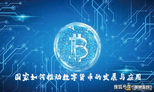 国家如何推动数字货币的发展与应用