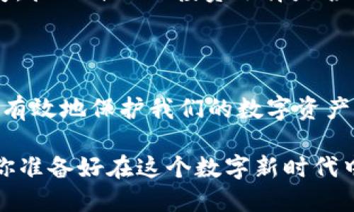   TP钱包闪兑币变少了？看这一篇就够了！ / 

 guanjianci TP钱包, 闪兑, 数字货币, 钱包安全 /guanjianci 

引言：你的数字资产安全吗？

在这个数字货币蓬勃发展的时代，越来越多的人选择使用数字钱包来管理他们的资产，TP钱包便是其中一个热门选择。然而，最近有用户反映，TP钱包中的闪兑币似乎减少了。这究竟是怎么回事？你是不是也曾有过类似的疑问？在这篇文章中，我们将深入探讨TP钱包闪兑币减少的原因，以及如何有效保护自己的资产。

TP钱包的基本功能

TP钱包是一款支持多种数字货币的智能手机应用，用户可以在这里进行交易、存储和管理自己的虚拟资产。同时，TP钱包还提供闪兑功能，让用户能够快速便利地将一种数字货币转换为另一种，以便于投资和交易。但你知道TP钱包的每一笔交易都涉及到哪些关键点吗？

闪兑币是什么？

闪兑币是指用户在使用TP钱包时，通过闪兑功能快速交换不同数字货币。例如，如果你有一定数量的比特币，想要快速换成以太坊，你可以通过闪兑功能而无需在交易所中繁琐的步骤。然而，当你的闪兑币数量突然减少时，是否让你感到不安呢？

可能的原因：币值波动

第一个可能的原因是数字货币市场的波动性极大。币值的上下波动会直接影响你钱包中闪兑币的数量。如果你在市场高度波动的时期进行闪兑，可能会发现你的资产瞬间减少。这时候，你是否在思考，如何可以更好地把握市场动向呢？

可能的原因：交易手续费

另一个不可忽视的因素是交易手续费。TP钱包在进行闪兑时，会收取一定的手续费，这些费用在一定程度上会导致你的闪兑币数量减少。每一次的闪兑都有隐形的成本，这些都表明你在选择使用闪兑功能之前是否需要更加理性地评估？

可能的原因：网络问题

网络问题同样会影响闪兑的成功率。如果你在网络不稳定的情况下进行交易，有可能导致交易未完成，或者闪兑的币种未能实时更新到你的账户中。这一次，是否在怀念那个稳定的网络环境呢？

如何有效保护你的数字资产？

面对闪兑币减少的情况，很多用户开始反思自己的资产管理策略。我们该如何有效保护自己的数字资产呢？

h4定期查看账户状态/h4

首先，定期查看自己的数字钱包账户状态至关重要。无论是TP钱包还是其他数字资产管理工具，了解资金流动情况能够帮助你第一时间发现异常。

h4设置安全密码和双重认证/h4

其次，确保你的TP钱包安全性。设置强密码，并启用双重认证，可以有效防止别人未经授权访问你的账户。你是不是也觉得，一个容易被破解的密码实在是太不安全了？

h4及时更新应用版本/h4

此外，及时更新应用程序，能够获取最新的安全性和功能改进。应用版本的更新通常会修复已知漏洞，让用户能在更安全的环境中交易。你的TP钱包多久没有更新了呢？

心理因素：担忧与焦虑

除了以上种种实实在在的技术原因，用户的心理因素同样影響着对数字资产的理解和管理。面对瞬息万变的市场，很多用户在心理上会感到不安，担心自己的投资选择是否正确。你是否也和我一样，有过对市场的迷茫与焦虑呢？

结论：智慧管理资产

总之，在面对TP钱包闪兑币减少的现象时，我们要理性对待，分析背后的多种因素，避免冲动交易。同时，提高自身的安全意识和管理能力，才能更有效地保护我们的数字资产。时刻保持对市场走势的敏感，或许能在未来的投资中少走弯路。

最后，希望每一位数字货币的投资者都能够拥有一个更加安全、稳定的资产管理体验。毕竟，这不仅是财富的象征，更是无数努力和梦想的结晶。你准备好在这个数字新时代中，继续前行了吗？
