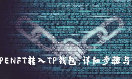 如何将APENFT转入TP钱包：详细步骤与实用技巧