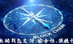 深入探讨以太坊钱包支付：安全性、便