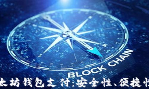 
深入探讨以太坊钱包支付：安全性、便捷性与应用场景