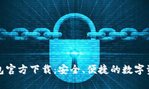 最新版TP钱包官方下载：安全、便捷的数字资产管理工具