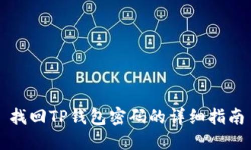 找回TP钱包密码的详细指南