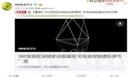 如何降低转账以太坊到钱包的手续费？你的最佳指南