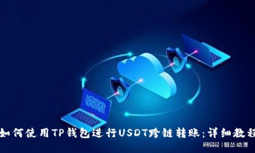 如何使用TP钱包进行USDT跨链转账：详细教程