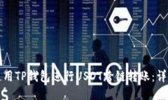 如何使用TP钱包进行USDT跨链转账：详细
