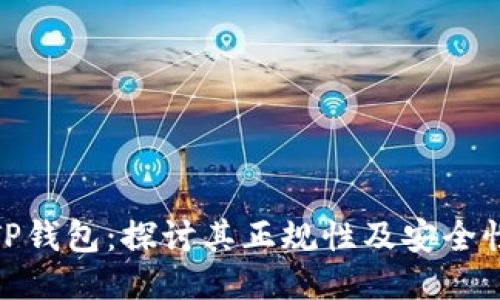 TP钱包：探讨其正规性及安全性