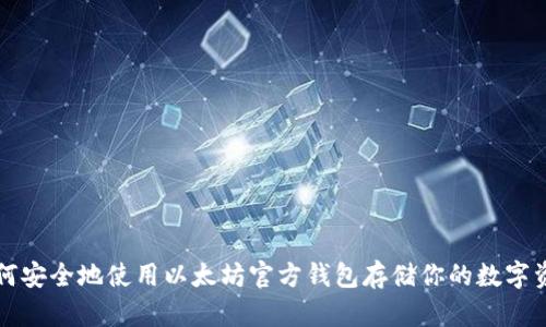 如何安全地使用以太坊官方钱包存储你的数字资产