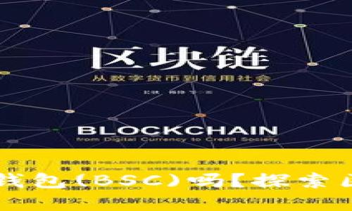 今天你了解过TP钱包(BSC)吗？探索区块链的无穷潜力