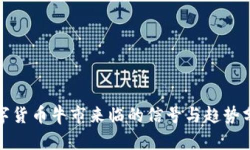 数字货币牛市来临的信号与趋势分析