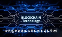 TP钱包中未添加币种如何查看和管理？