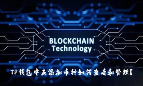 TP钱包中未添加币种如何查看和管理？