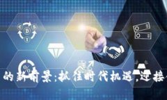数字货币的新前景：抓住时代机遇，迎